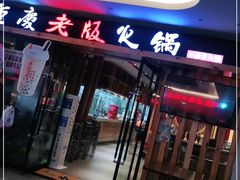 门面-老版火锅(半坡店)