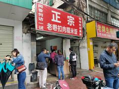 门面-老嘢扣肉糯米饭(云亭街店)