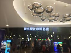 -银兴国际影城(星汇维港店)