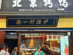 -徐一杆挂炉烤鸭(荣巷店)