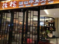 门面-掂档潮汕牛肉火锅(cityon熙地港店)
