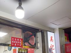 -吴记麻辣烫(曙光中路店)