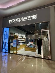-埃沃定制(壹方城购物中心店)
