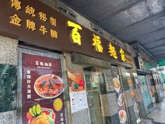 -百福麵家(新馬路店)