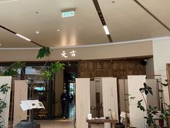 -元古雲境(南京万象天地店)