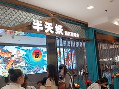 -半天妖烤鱼(西直门凯德mall店)