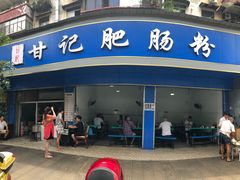 门面-甘记肥肠粉(马鞍北路店)