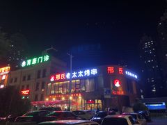 -邢氏老太太烤串(北兴街店)
