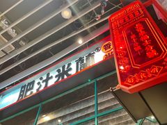-肥汁米蘭香港米线(长宁来福士店)