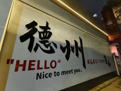 -老德州四合院·德州菜(天衢路店)