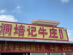门面-五洞培记山庄·鲜牛肉火锅