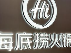 -海底捞火锅(长宁路龙之梦店)