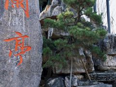 -兰亭风景区