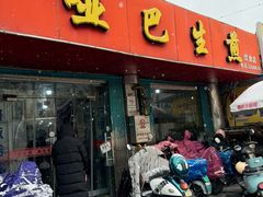 -哑巴生煎(姑苏区苏安新村店)