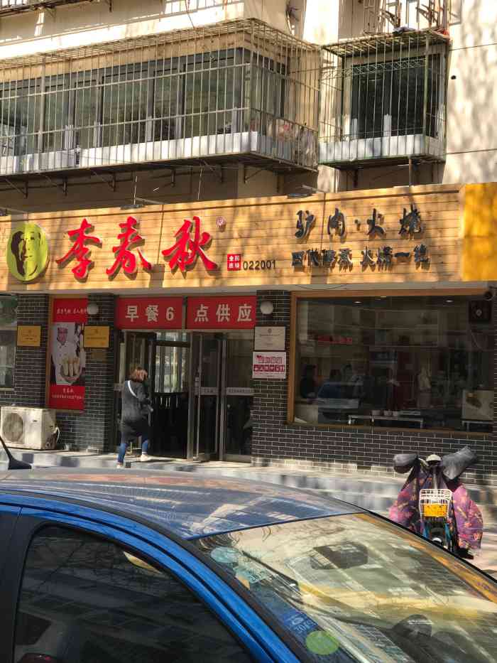 李春秋驴肉火烧(总店)图片