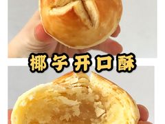 椰子开口酥-闻酥园(大慈寺店)