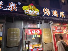 -芙蓉泉·烤鸡爪(芙蓉街店)