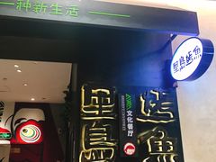 门面-里岛烤鱼(东港凯虹广场店)