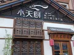 门面-小天厨民间菜馆(深圳街店)