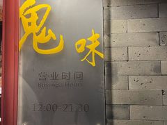 门面-鬼味烤翅(南锣鼓巷店)