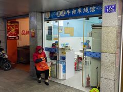 门面-一品郑记重庆牛肉米线馆(东泰路店)