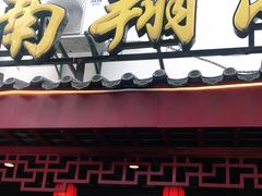 门面-公园饭店