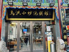 -马洪小炒泡馍馆(钟楼回民街店)