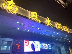 -南风大剧院莎梦二人转剧场