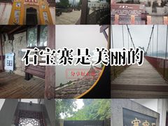 -石宝寨