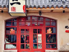 -地二手作鱼汤馄饨(上街里店)