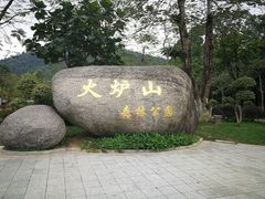 -火炉山森林公园