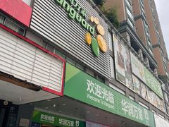 -华润万家(天河东店)