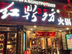 -红鼎坊·老成都火锅(新南门店)