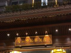 -佛山顺德香云纱园林酒店(清晖园店)