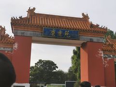 -北京麋鹿生态实验中心
