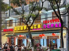 -大理.老字号渝记酸萝卜乌鱼(古城总店)