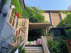 -树厨贵州菜(大十字店)