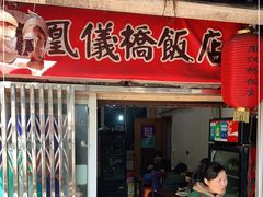 门面-凰仪桥饭店(鲁迅西路店)