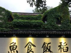 门面-鱼食饭稻·苏浙土菜17年老馆子(平江路店)