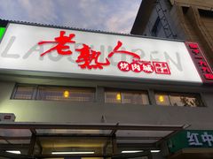 -老熟人烤肉城(马家堡店)