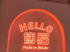 -SUN·FUN星奇乐(博罗文化广场店)