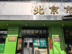 -老磁器口豆汁店(天坛店)