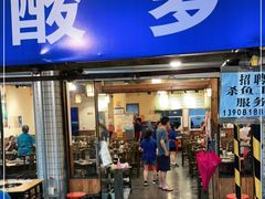 门面-肖肖酸萝卜鱼火锅(总店)