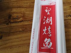 -望湖烤鱼