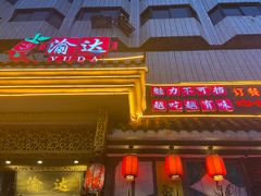 门面-重庆渝达老火锅(春熙路店)