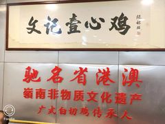 -文记壹心鸡(宝华路店)