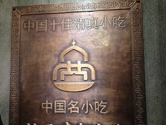 -直隶安家牛肉罩饼(七一路店)
