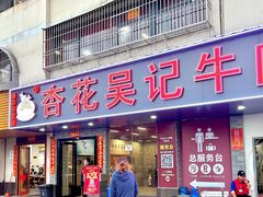 -杏花吴记牛肉火锅