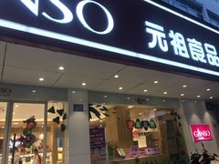 -GANSO元祖食品(大市口店)