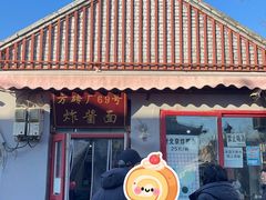 -方砖厂69号炸酱面(方砖厂胡同店)